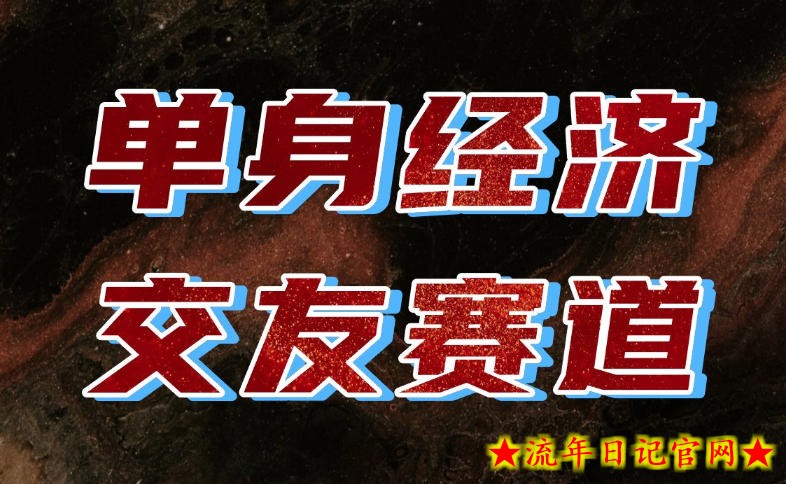 单身经济赛道，执行力到位，一天轻松800+，门槛低、新手友好，可以长期持续做【揭秘】-流年日记